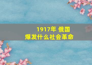 1917年 俄国爆发什么社会革命